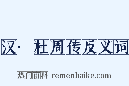 汉·杜周传反义词是什么意思的图片